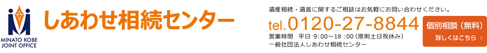 一般社団法人しあわせ相続センター