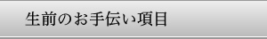 生前のお手伝い項目