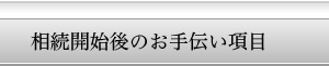 相続開始後のお手伝い項目