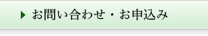 お問い合わせ・お申込み