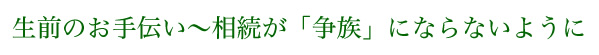 生前のお手伝い～相続が「争族」にならないように