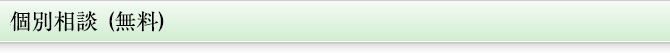 個別相談 (無料)