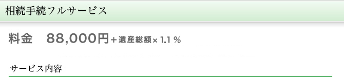 相続手続きフルサービス 料金88,000円+遺産総額×1.1%