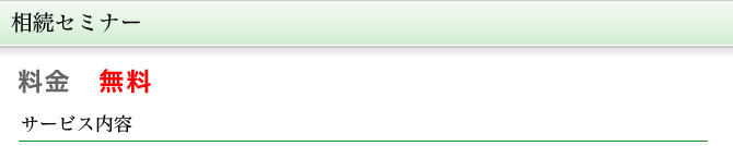 相続セミナー