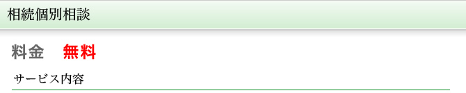 相続個別相談