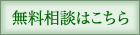 無料相談はこちら