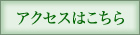 アクセスはこちら