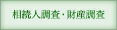 相続人調査財産調査