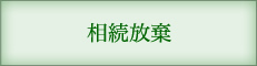 相続放棄