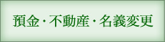 預金・不動産名義変更