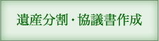 遺産分割協議書作成