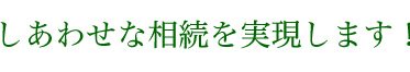 しあわせな相続を実現します！