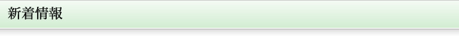 イベント情報・新着情報