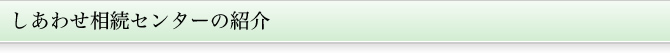 しあわせ相続センターの紹介