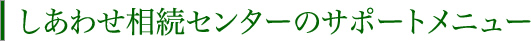 しあわせ相続センターのサポートメニュー